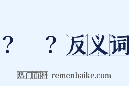 ？～？反义词是什么意思的图片